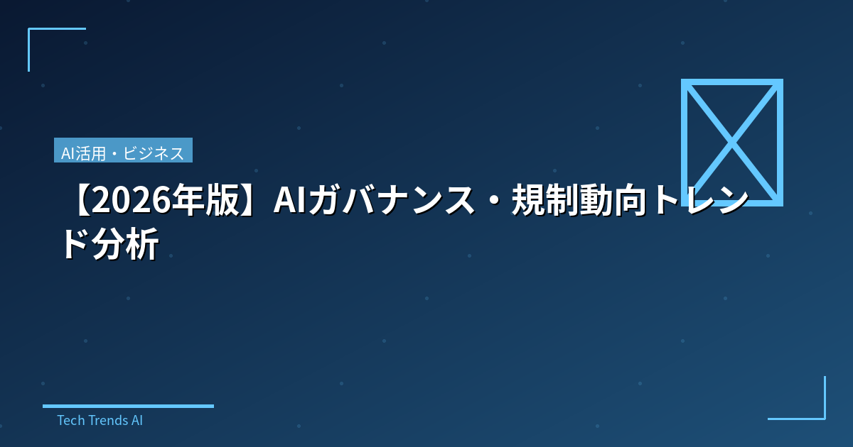 【2026年版】AIガバナンス・規制動向トレンド分析