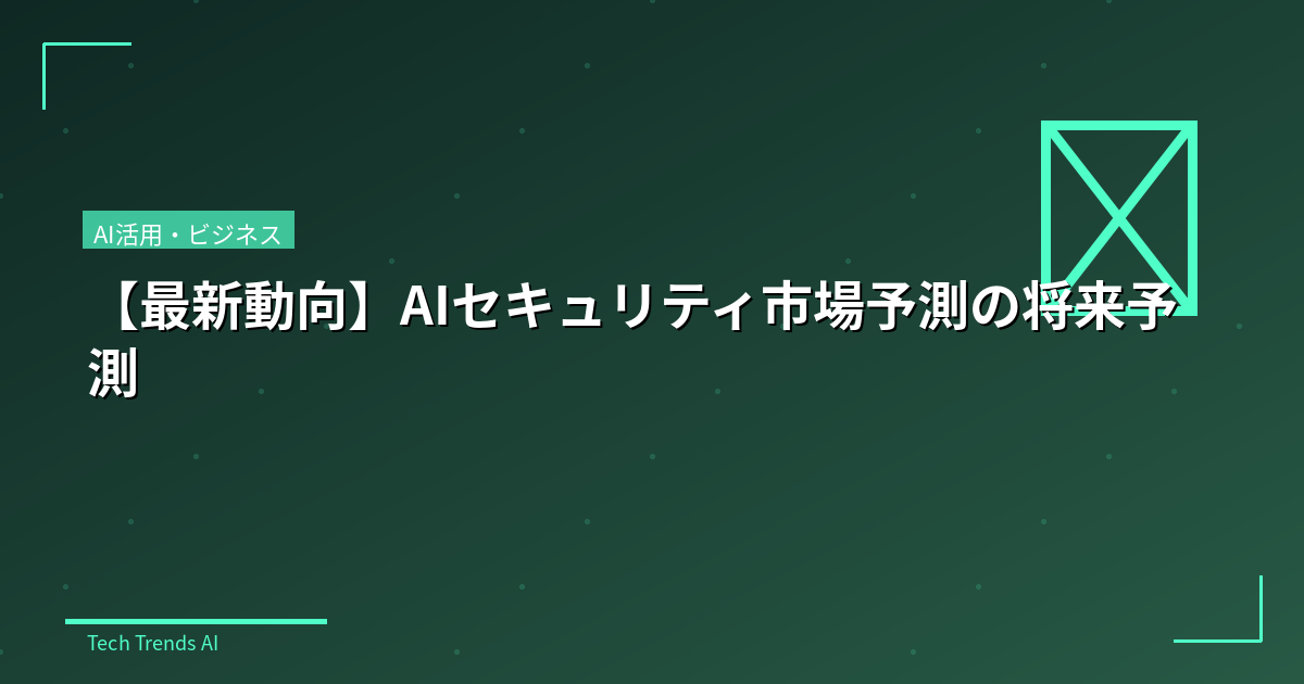 【最新動向】AIセキュリティ市場予測の将来予測