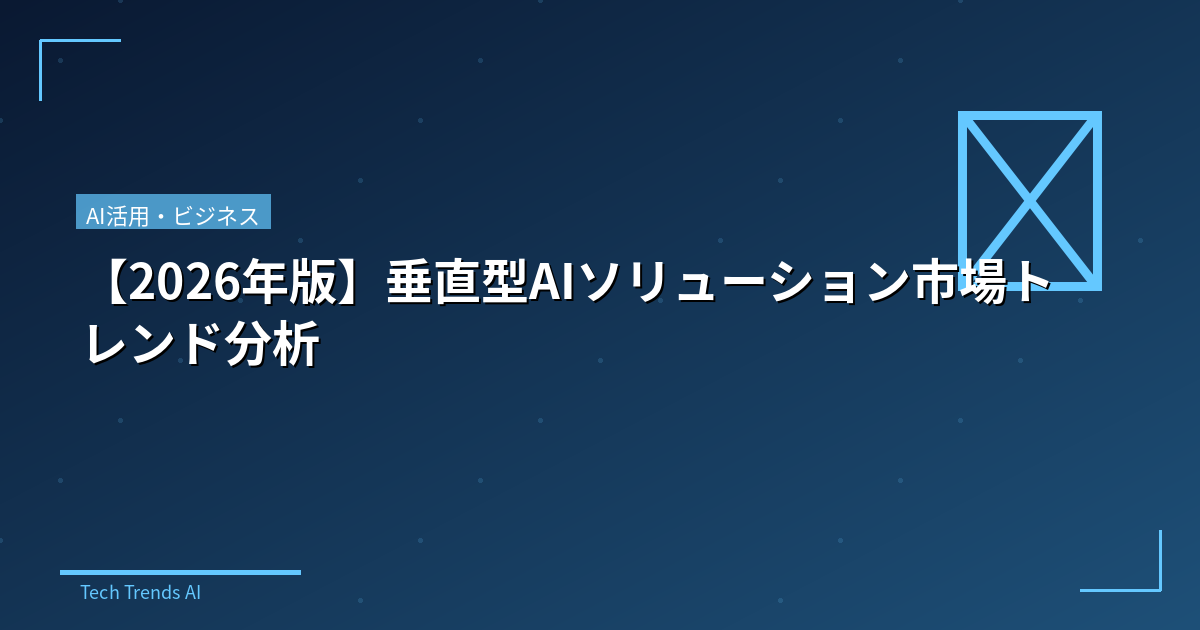 【2026年版】垂直型AIソリューション市場トレンド分析