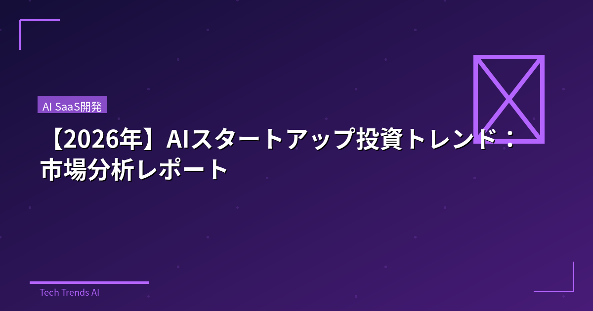 【2026年】AIスタートアップ投資トレンド：市場分析レポート