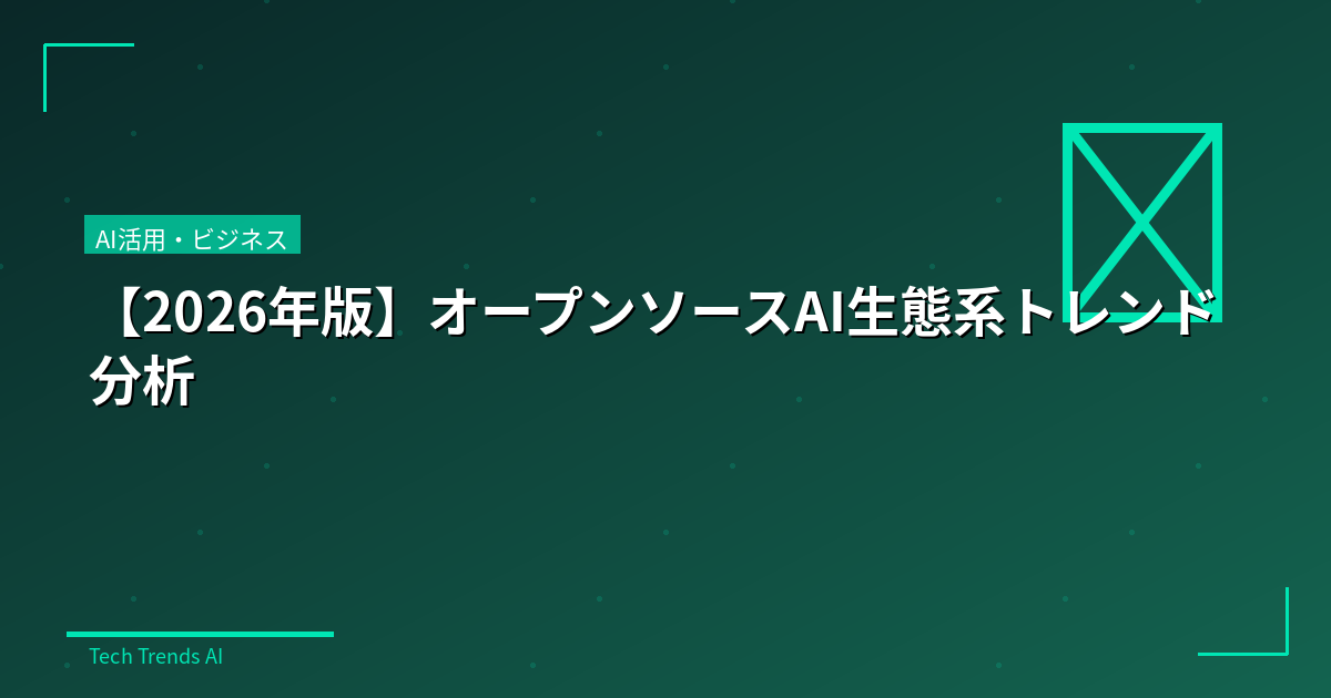 【2026年版】オープンソースAI生態系トレンド分析