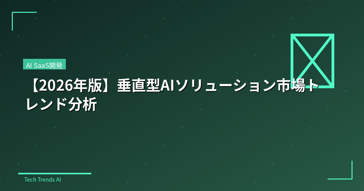 【2026年版】垂直型AIソリューション市場トレンド分析