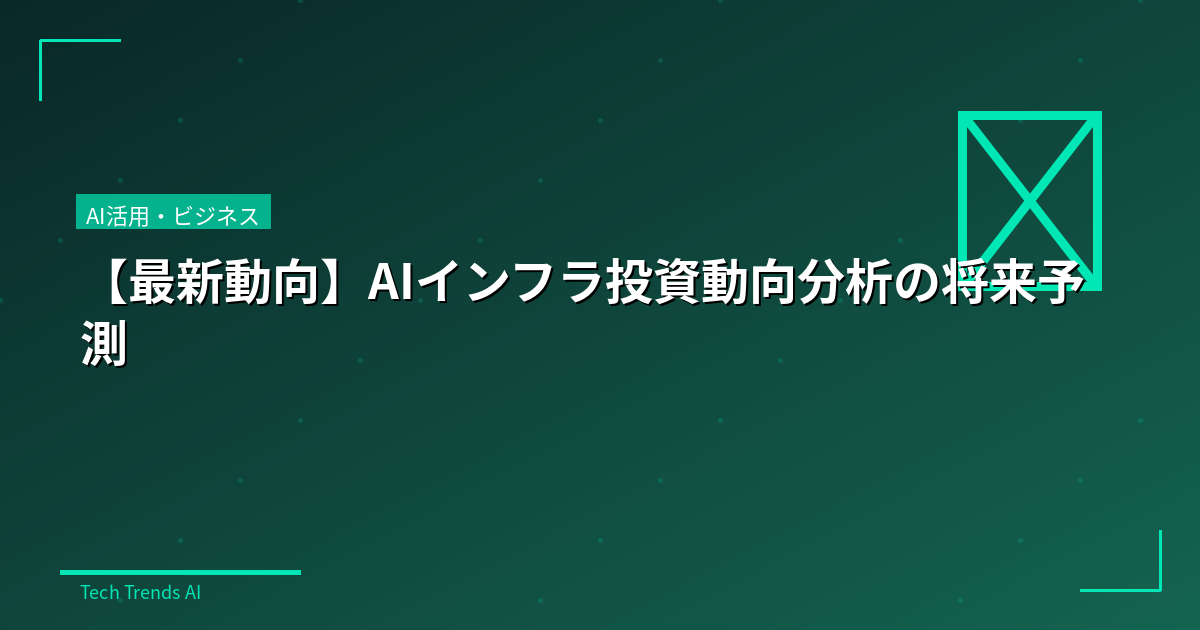 【最新動向】AIインフラ投資動向分析の将来予測