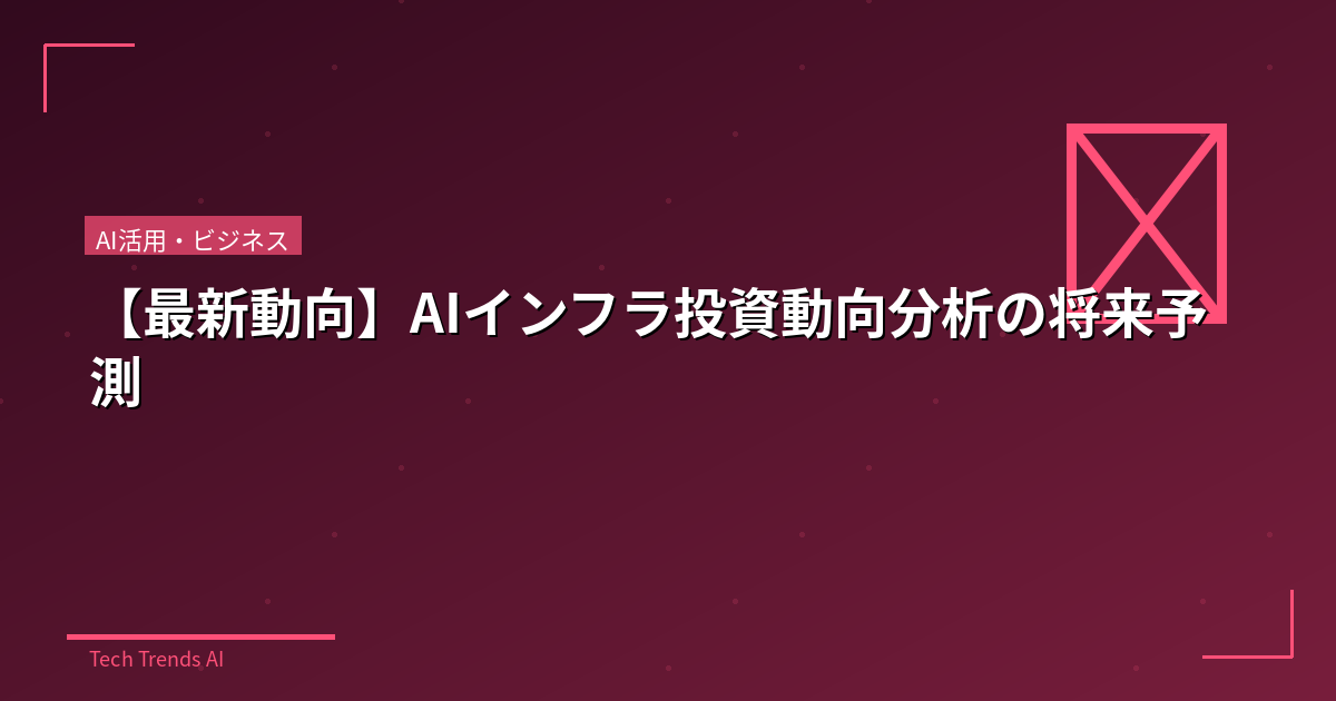 【最新動向】AIインフラ投資動向分析の将来予測