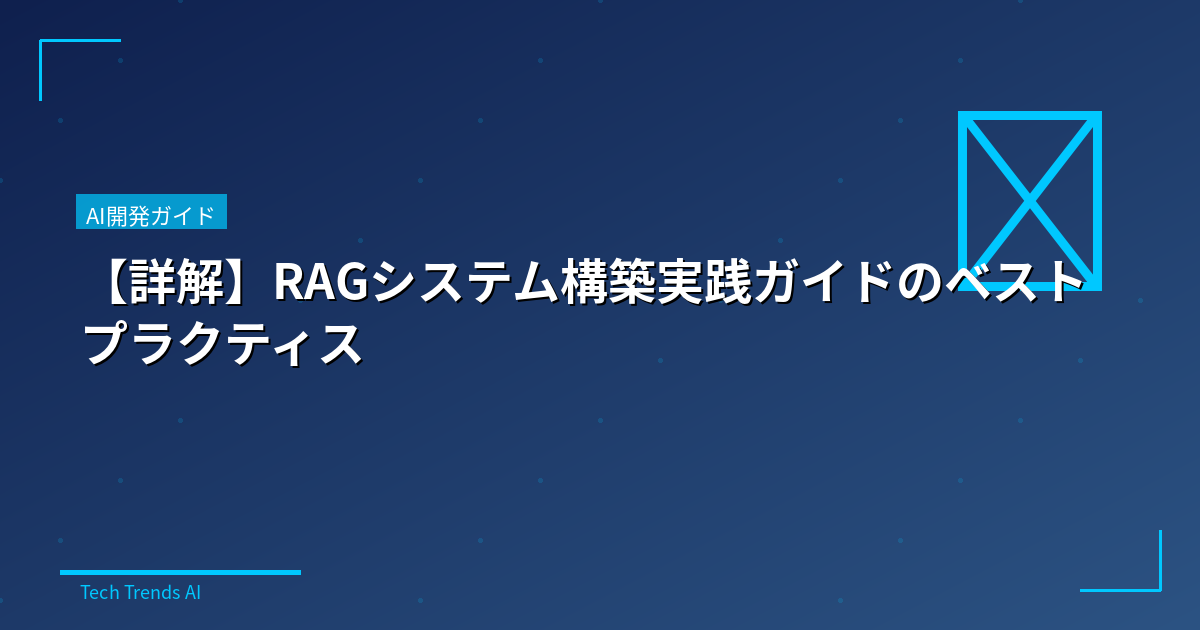 【詳解】RAGシステム構築実践ガイドのベストプラクティス