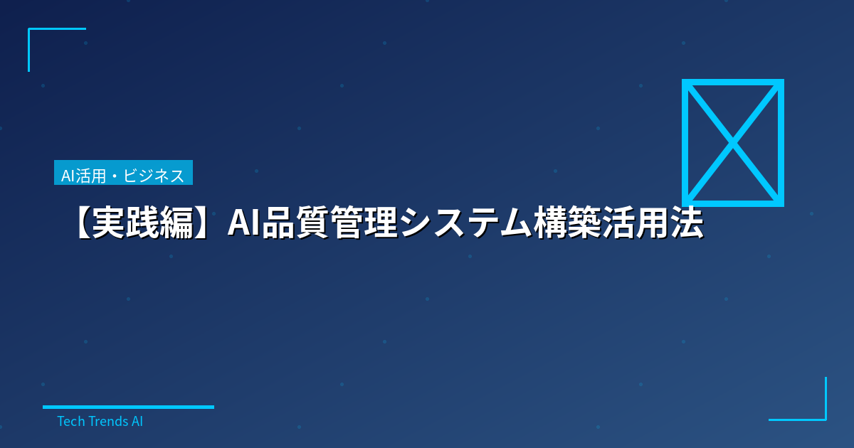 【実践編】AI品質管理システム構築活用法
