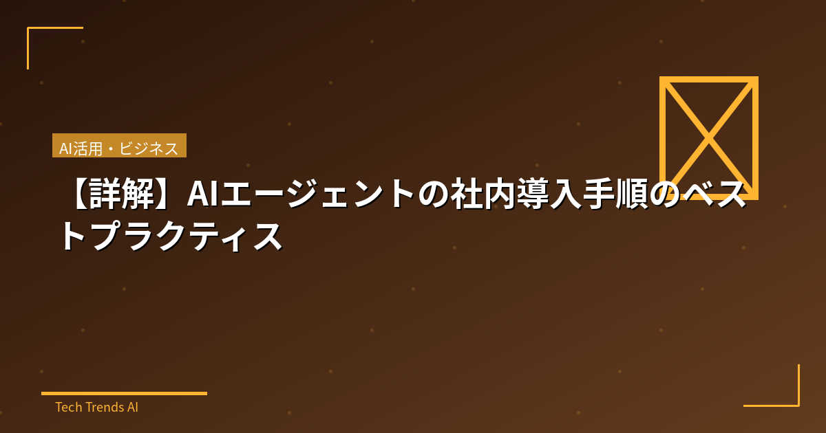 【詳解】AIエージェントの社内導入手順のベストプラクティス