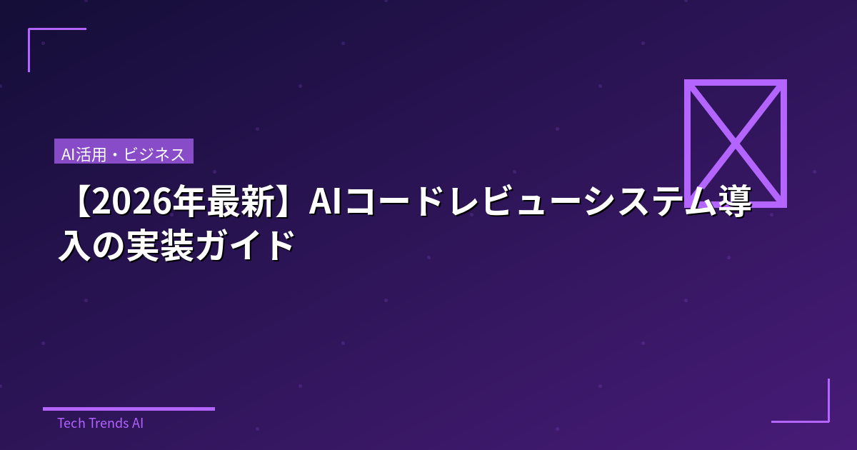 【2026年最新】AIコードレビューシステム導入の実装ガイド