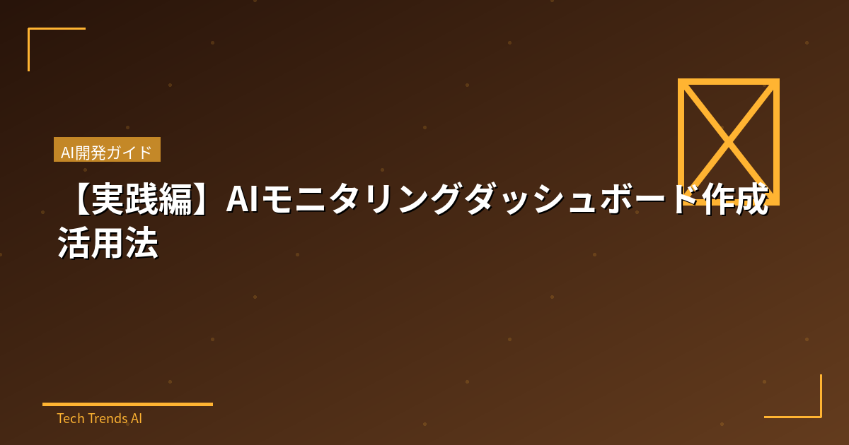 【実践編】AIモニタリングダッシュボード作成活用法