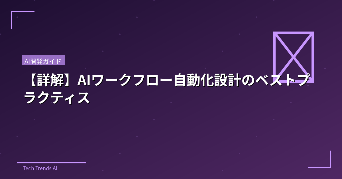 【詳解】AIワークフロー自動化設計のベストプラクティス