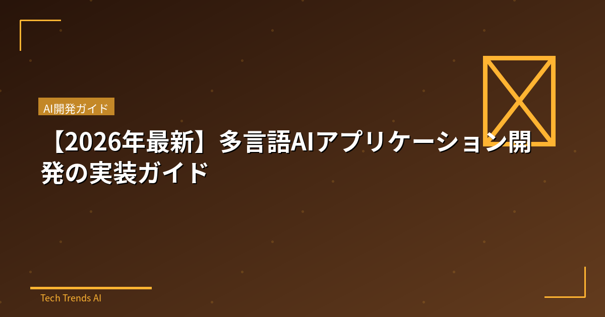 【2026年最新】多言語AIアプリケーション開発の実装ガイド