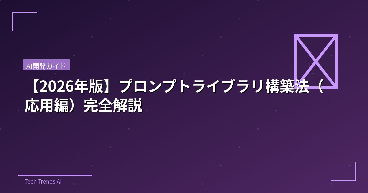 【2026年版】プロンプトライブラリ構築法(応用編)完全解説