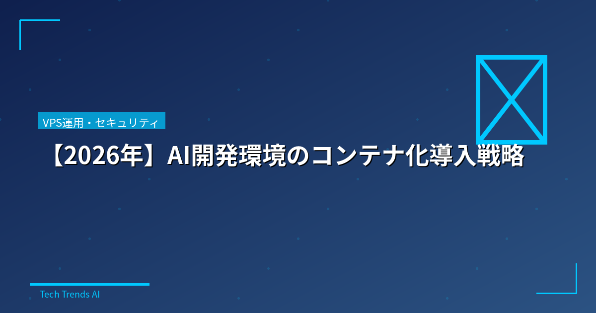 【2026年】AI開発環境のコンテナ化導入戦略