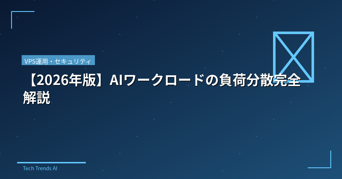 【2026年版】AIワークロードの負荷分散完全解説