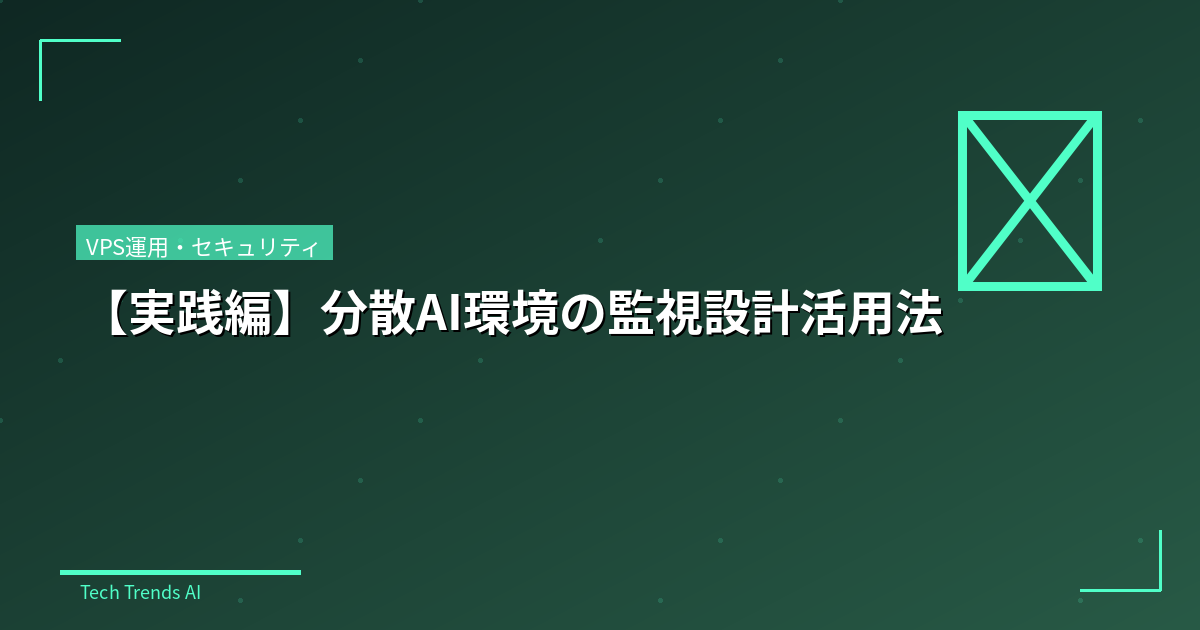 【実践編】分散AI環境の監視設計活用法