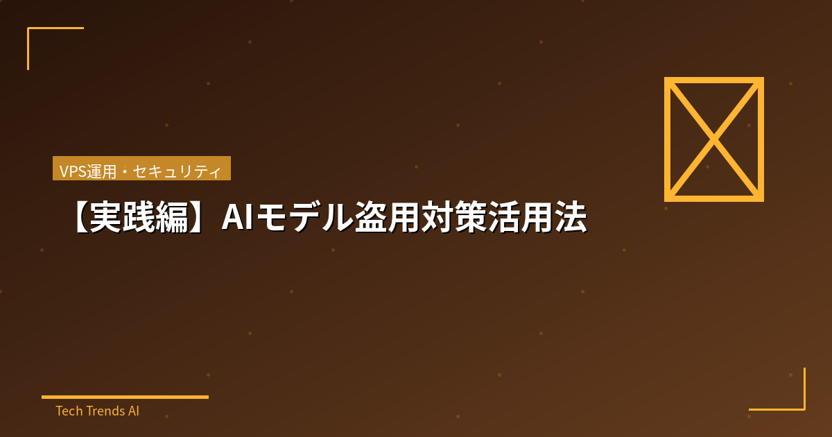 【実践編】AIモデル盗用対策活用法