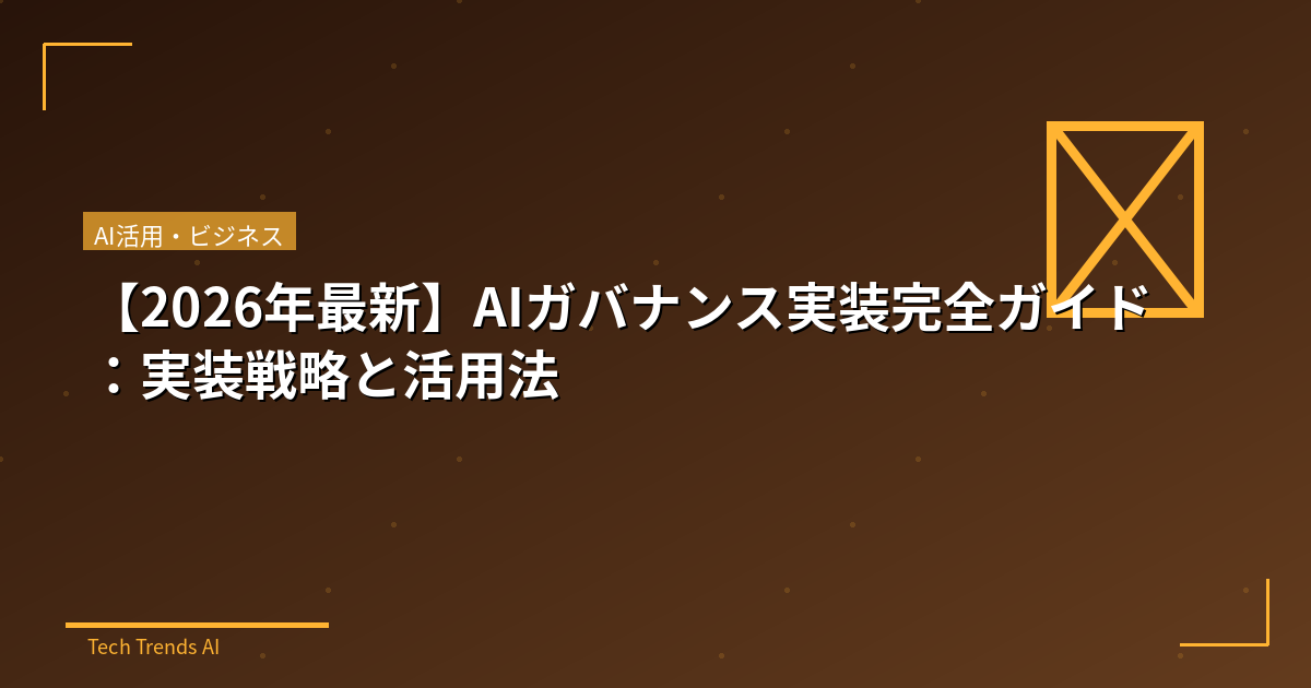 【2026年最新】AIガバナンス実装完全ガイド：実装戦略と活用法