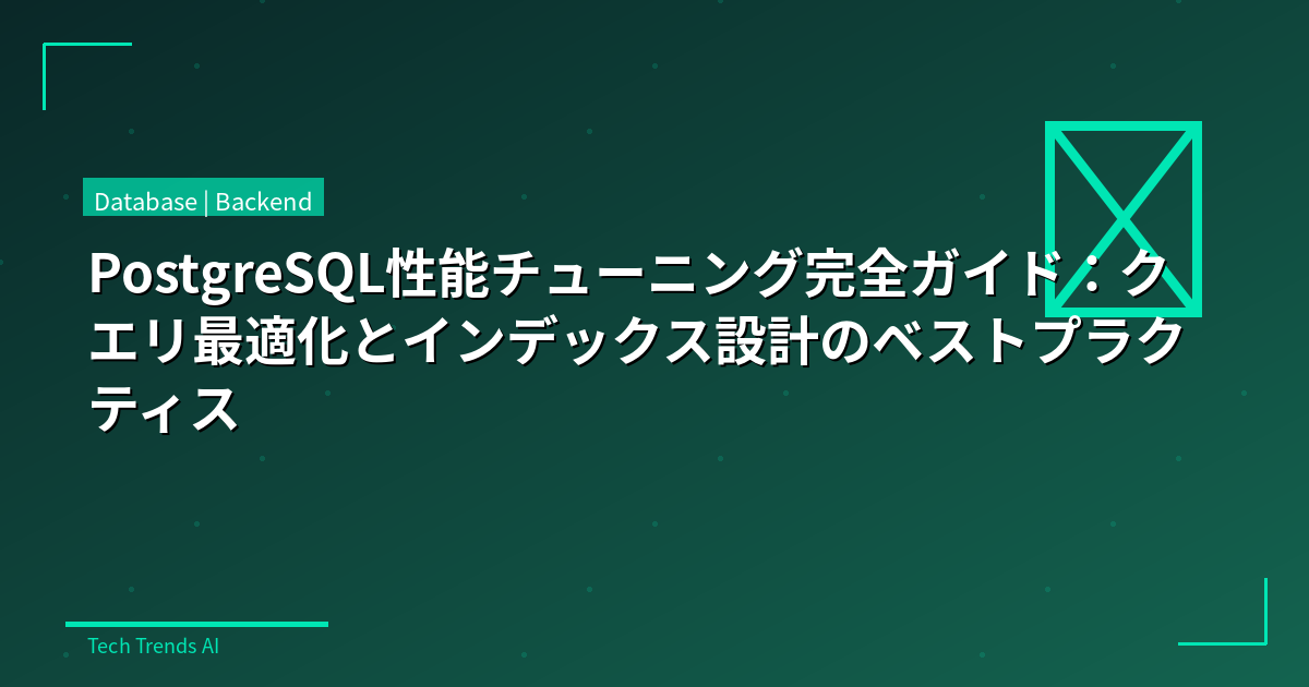 PostgreSQL性能チューニング完全ガイド：クエリ最適化とインデックス設計のベストプラクティス