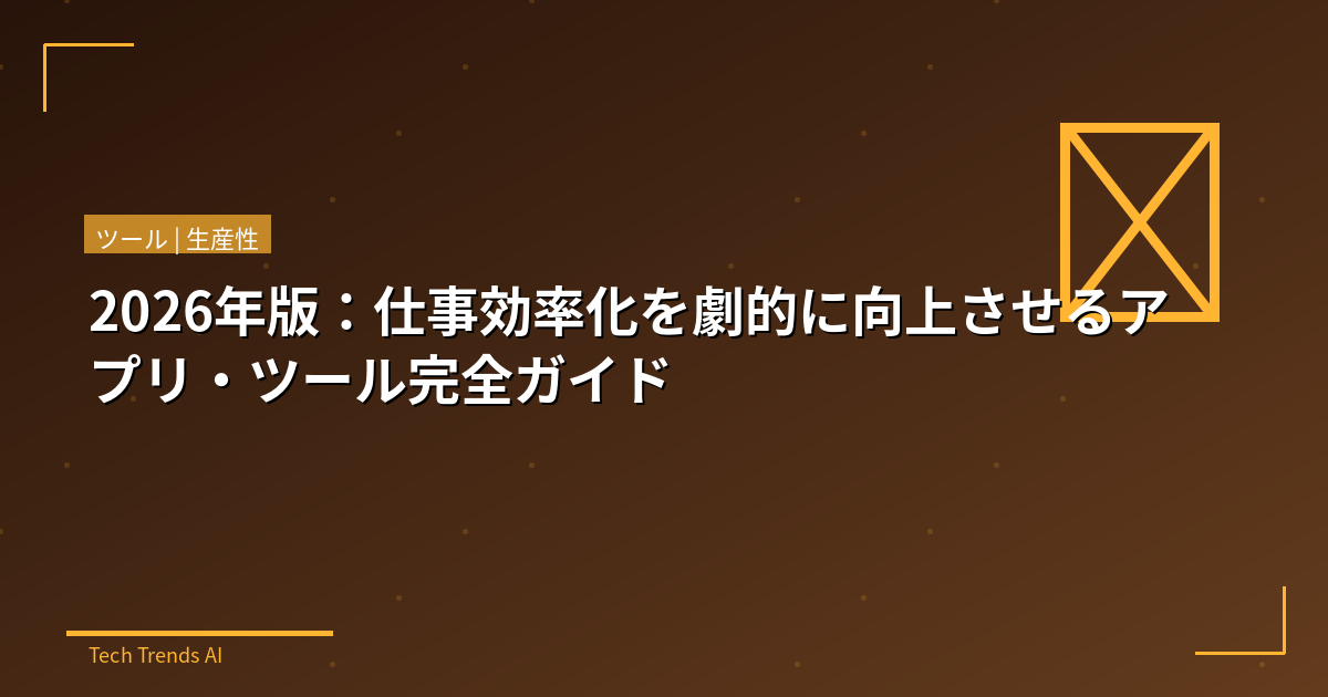 2026年版：仕事効率化を劇的に向上させるアプリ・ツール完全ガイド