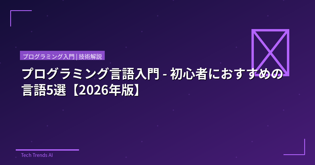 プログラミング言語入門 - 初心者におすすめの言語5選【2026年版】