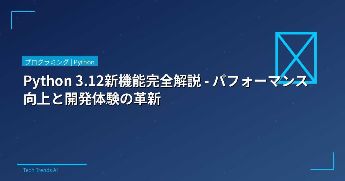 Python 3.12新機能完全解説 - パフォーマンス向上と開発体験の革新