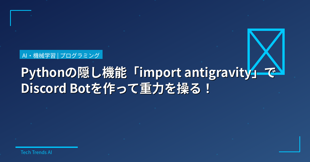 Pythonの隠し機能「import antigravity」でDiscord Botを作って重力を操る！