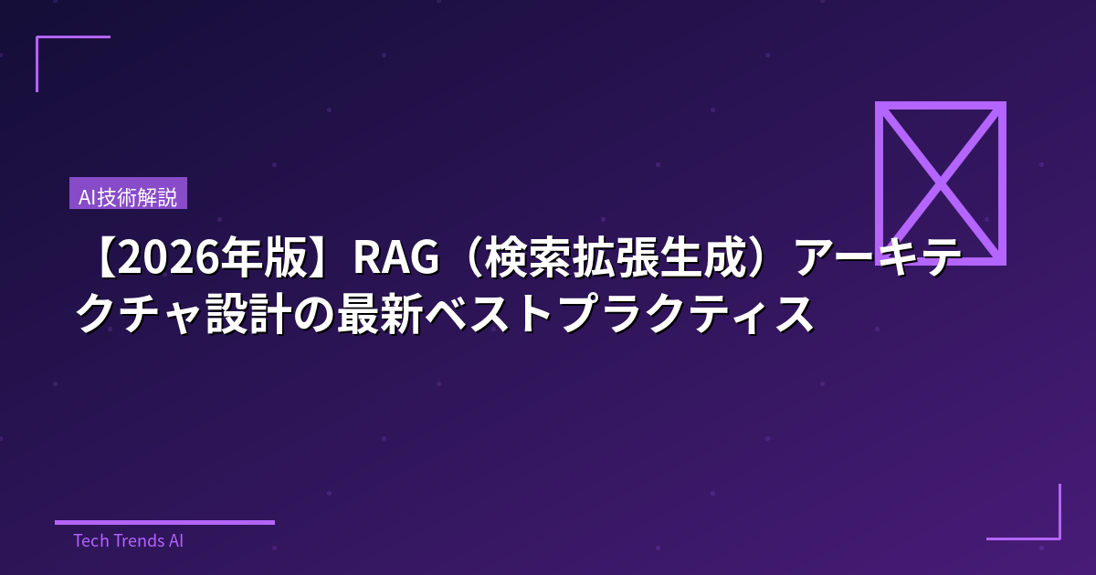 【2026年版】RAG（検索拡張生成）アーキテクチャ設計の最新ベストプラクティス