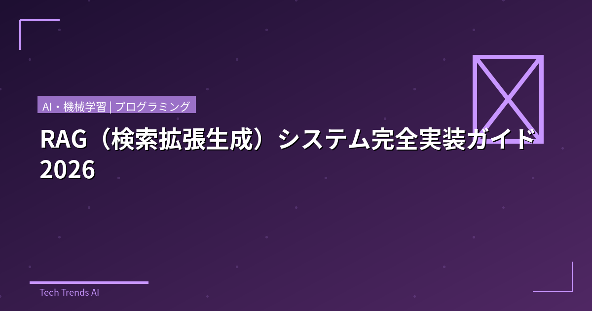 RAG（検索拡張生成）システム完全実装ガイド2026