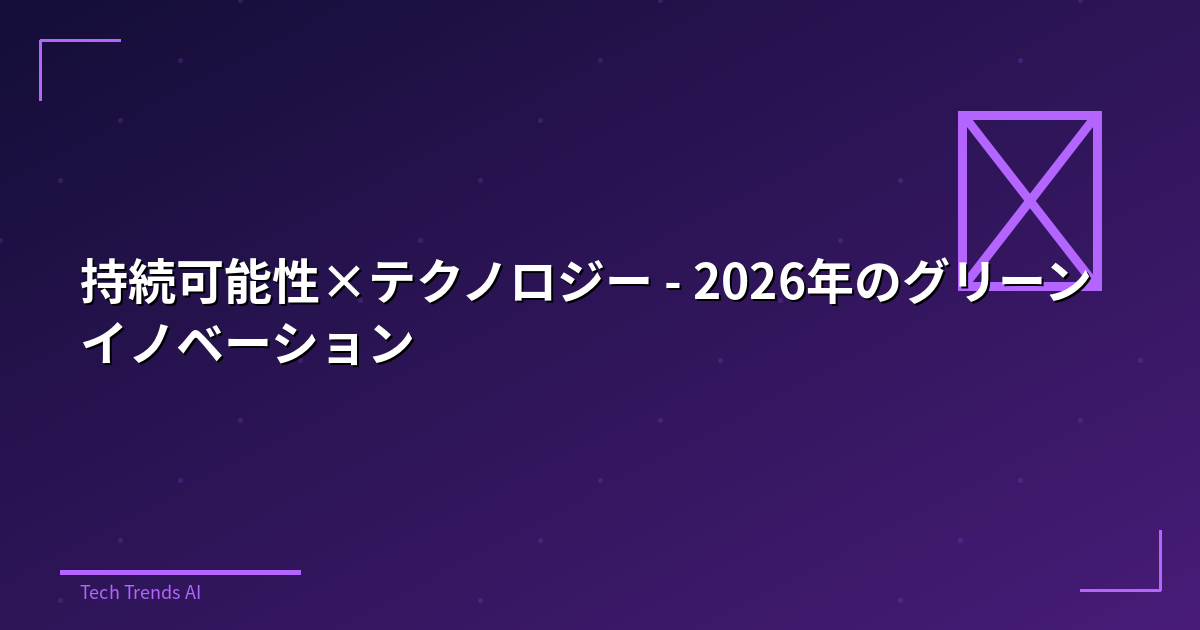 持続可能性×テクノロジー - 2026年のグリーンイノベーション