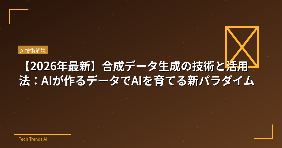 【2026年最新】合成データ生成の技術と活用法：AIが作るデータでAIを育てる新パラダイム