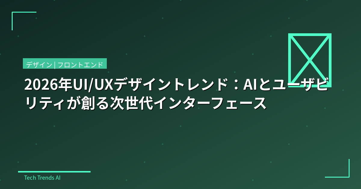2026年UI/UXデザイントレンド：AIとユーザビリティが創る次世代インターフェース