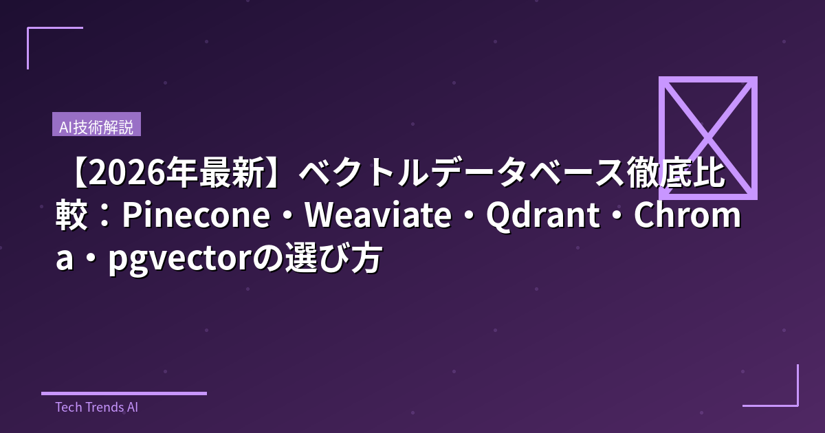 【2026年最新】ベクトルデータベース徹底比較：Pinecone・Weaviate・Qdrant・Chroma・pgvectorの選び方