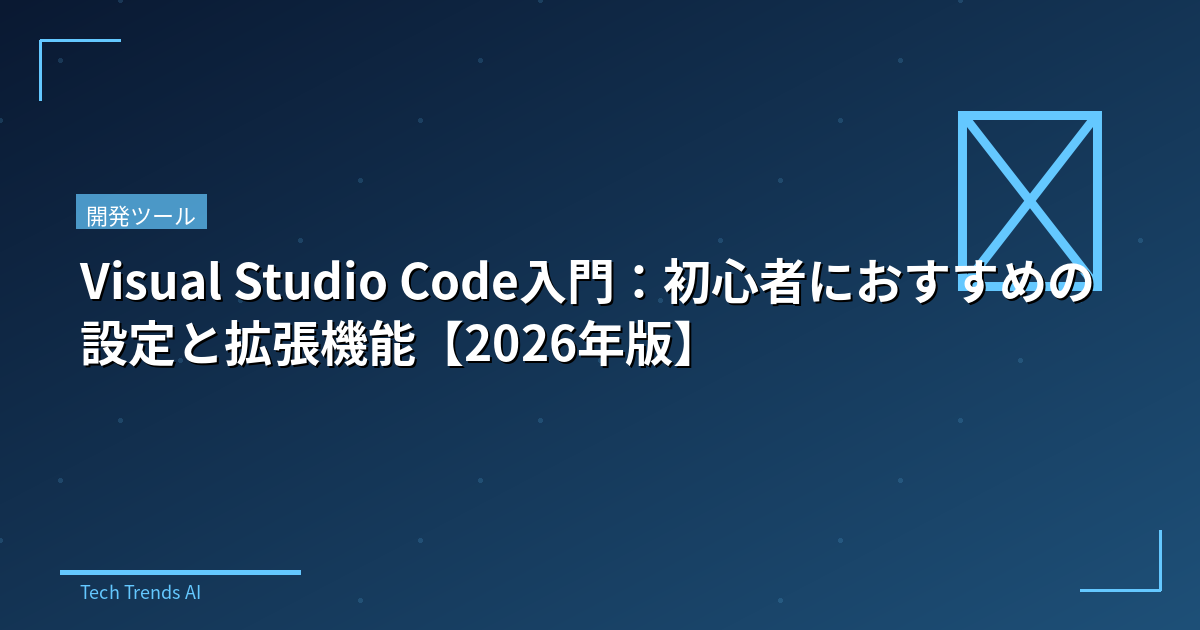 Visual Studio Code入門：初心者におすすめの設定と拡張機能【2026年版】