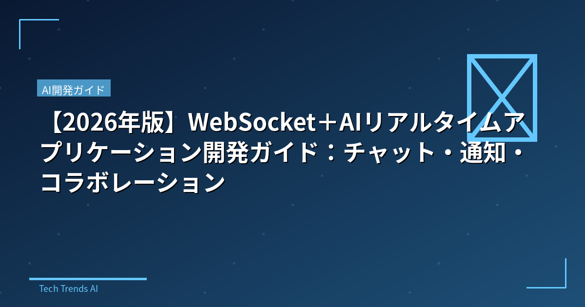 【2026年版】WebSocket＋AIリアルタイムアプリケーション開発ガイド：チャット・通知・コラボレーション